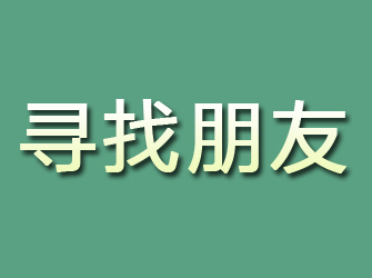 沙河寻找朋友